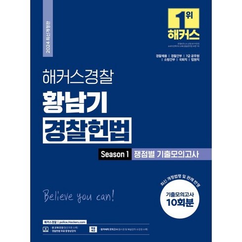 2024 해커스경찰 황남기 경찰헌법 Season1 쟁점별 기출모의고사 : 경찰채용 경찰간부 7급 공무원 소방간부 국회직 법원직