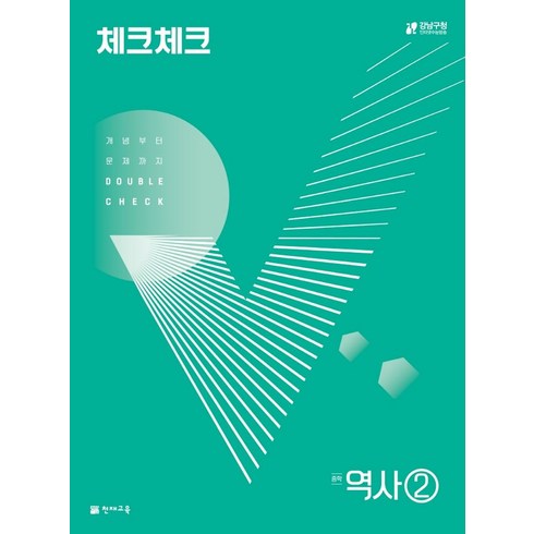 체크체크 역사 중학 2(2024):개념부터 문제까지 Double Check, 천재교육, 체크체크 역사 중학 2(2024), 천재교육 편집부(저),천재교육, 역사영역, 중등2학년