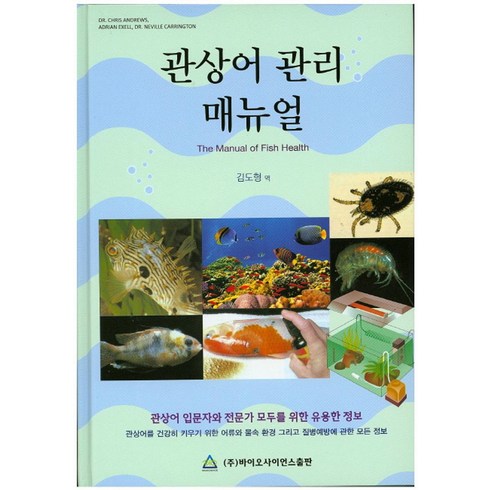 실패없는물고기키우기 - 관상어 관리 매뉴얼:관상어 입문자와 전문가 모두를 위한 유용한 정보, 바이오사이언스, Chris Andrews