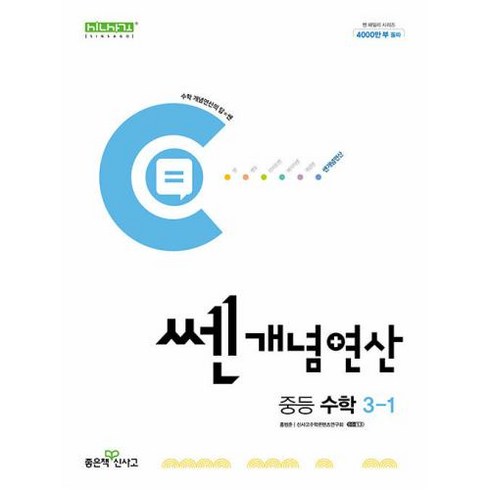 쎈개념연산 중등 수학 3-1(2024):수학 개념연산의 답=쎈, 좋은책신사고, 중등3학년