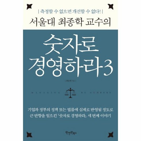 웅진북센 숫자로 경영하라 3 서울대 최종학 교수의