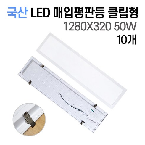 x320m - 사무실조명 국산 LED 매입평판등(모음전) 1280X320 50W 주광색(흰빛)6500K 초간단설치 M바 텍스천장, 매입평판등 클립형 50W 1280X320 10개