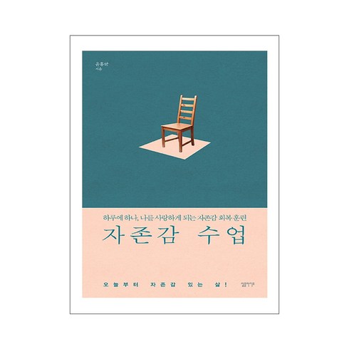 자존감 수업