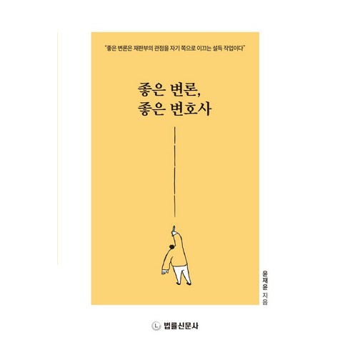 좋은변론좋은변호사 - 좋은 변론 좋은 변호사, 좋은 변론, 좋은 변호사, 윤재윤(저), 법률신문사, 윤재윤 저