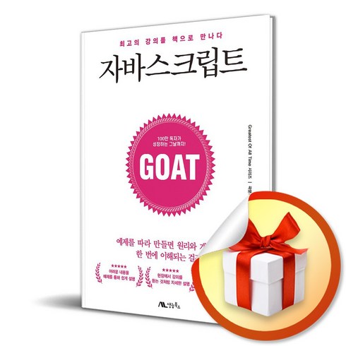 자바스크립트 (GOAT 시리즈) (이엔제이 전용 사 은 품 증 정)