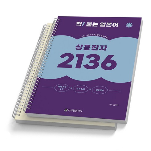 일본어상용한자2136 - 상용한자 2136 착! 붙는 일본어 시사일본어사, [분철 2권]