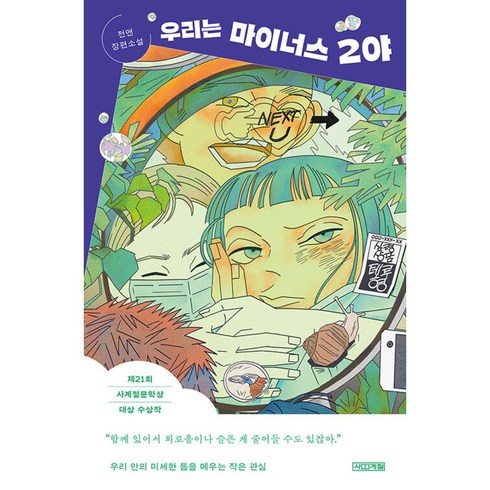 우리는 마이너스 2야 -사계절 1318문고-141 제21회 사계절문학상 대상 수상작, 사계절, 상세페이지 참조