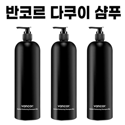 신제품) 반코르 다쿠이 새치샴푸 염색샴푸 새치 블랙 샴푸 새치 커버 vancor 연인 부모님 선물 염색 샴푸 + 퍼스널마켓 비타민 증정, 반코르 다쿠이 샴푸 X 3개