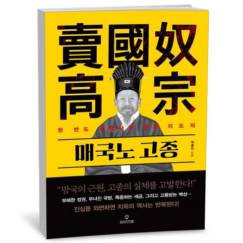 매국노고종 - 매국노 고종