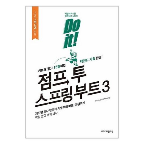 이지스퍼블리싱 Do it! 점프 투 스프링 부트 3 (마스크제공)