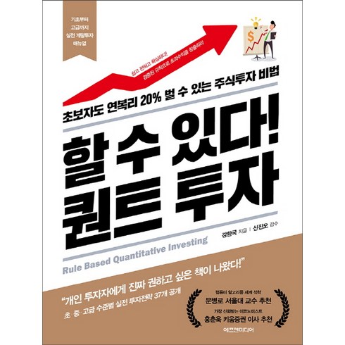 할 수 있다! 퀀트 투자:초보자도 연복리 20% 벌 수 있는 주식투자 비법, 에프엔미디어, 강환국