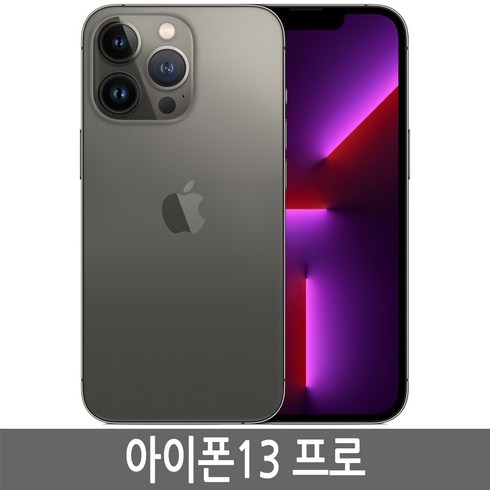 2023년 가성비 최고 아이폰13프로 - 아이폰13프로 iPhone 13Pro 128GB 256GB 512GB 기가 자급제, 그래파이트