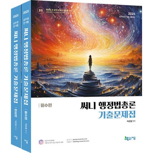 2025써니행정법총론 - 써니 행정법총론 기출문제집 세트(전2권)(2025 대비)