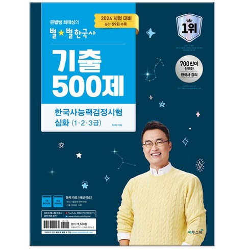 2024 큰별쌤 최태성의 별별한국사 기출 500제 한국사능력검정시험 심화 (1 2 3급) 한능검(2024 시험 대비 68-59회 수록)