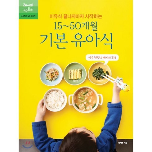 이유식 끝나자마자 시작하는 15~50개월 기본 유아식:성공 전략 & 레시피 216, 레시피팩토리