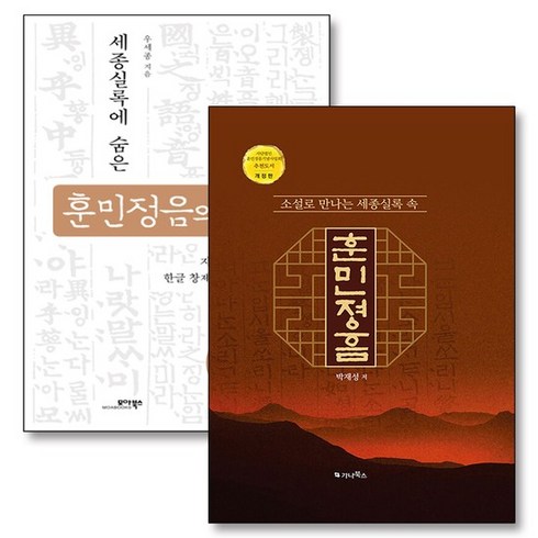 소설로 만나는 세종실록 속 훈민정음 비밀 책 세트 (전2권), 상품명