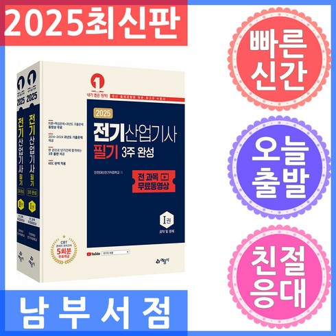 전기산업기사필기 - 예문사 전기산업기사 필기 3주 완성 전 과목 무료 동영상 - 전2권 2025