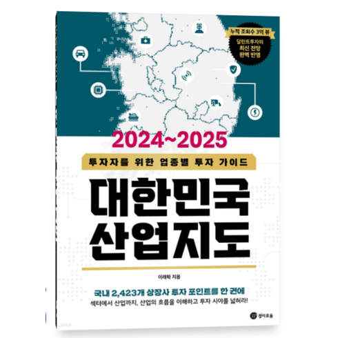 (이래학 경이로움) 2024~2025 대한민국 산업지도, 2권으로 (선택시 취소불가)