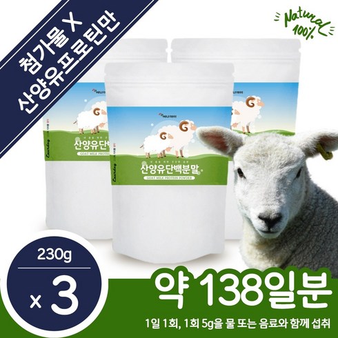 100% 산양유 단백 분말 230g 약 46일분 . 첨가물 없는 100퍼센트 오스트리아산 산양유 매일 섭취하는 담백질 건강한 원물 안전한 성분 간편한 분말 프로틴 가루, 3개