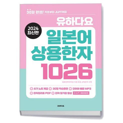 유하다요일본어상용한자1026 - 유하다요 일본어 상용한자 1026, 1개