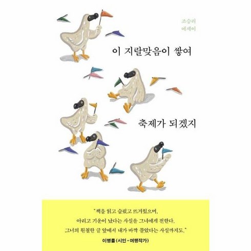 이지랄맞음이쌓여축제가되겠지 - 웅진북센 이 지랄맞음이 쌓여 축제가 되겠지, One color | One Size