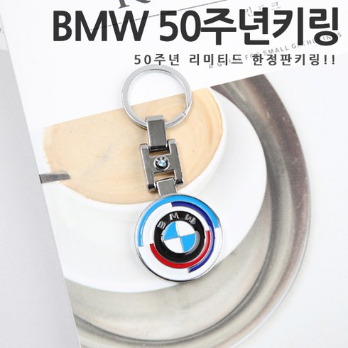 BMW 키홀더 50주년 키링 출고형 열쇠고리 3컬러 고급메탈재질 선물용키링 3시리즈 5시리즈 7시리즈 X3 X4 X5 X6 X7 M3 M4 M5, 01-50주년