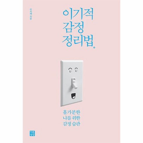 이기적 감정 정리법 홀가분한 나를 위한 감정 습관, 상품명