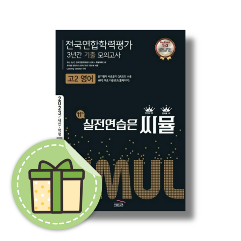 씨뮬 고2 영어 3년간 전국연합 모의고사 (2024) (빠른발송)(book-in)