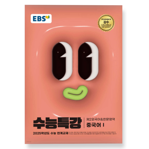 EBS 수능특강 제2외국어한문영역 중국어 1 (2024년) 2025학년도, 분철안함