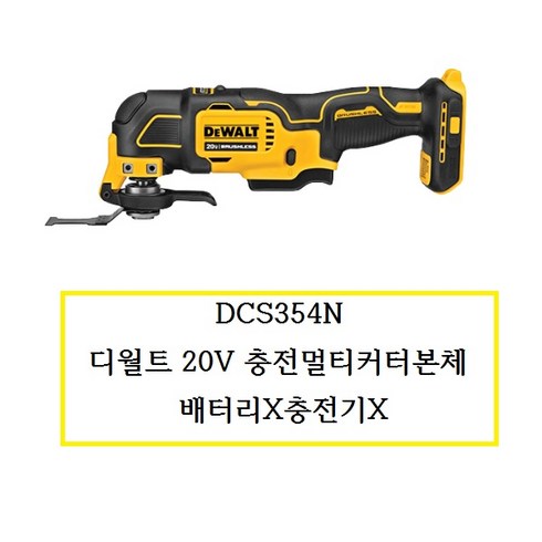 디월트 20V MAX 브러쉬리스 멀티커터(베어툴) DCS354N, 1개