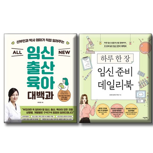 하루한장임신준비데일리북 - ALL NEW 임신출산육아 대백과 + 하루 한 장 임신 준비 데일리북 / 전2권세트