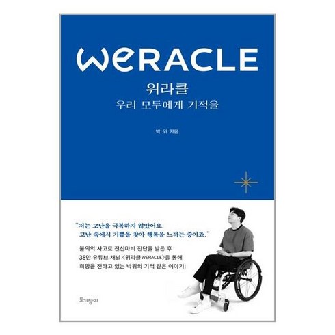 토기장이 위라클 WERACLE 우리 모두에게 기적을 (마스크제공), 단품, 단품