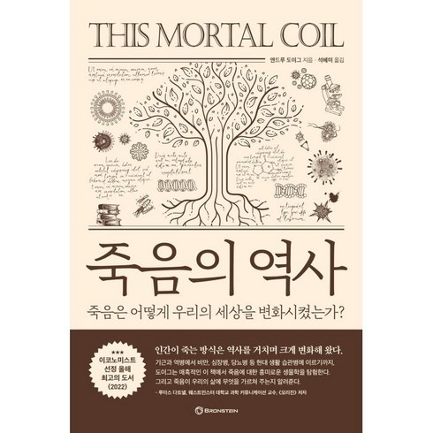 죽음의 역사:죽음은 어떻게 우리의 세상을 변화시켰는가?, 브론스테인, 앤드루 도이그