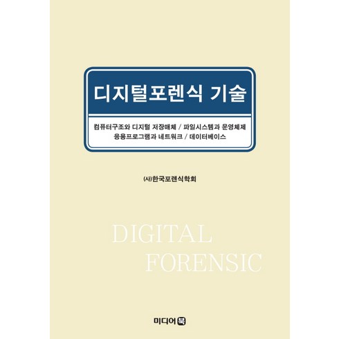 디지털로확바꿔라 - 디지털포렌식 기술, 미디어북