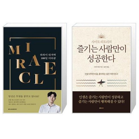 하와이 대저택 100일 미라클 + 사이토 히토리의 즐기는 사람만이 성공한다 (마스크제공)