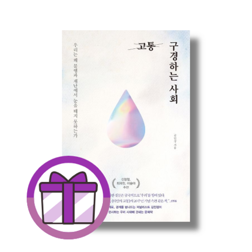 고통 구경하는 사회 (에어캡포장/증정선물)
