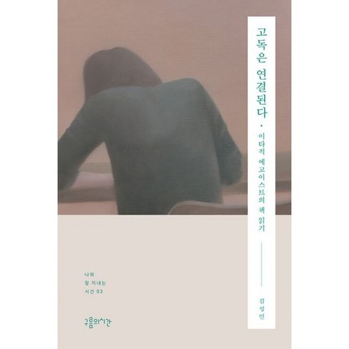 고독은 연결된다 : 이타적 에고이스트의 책 읽기