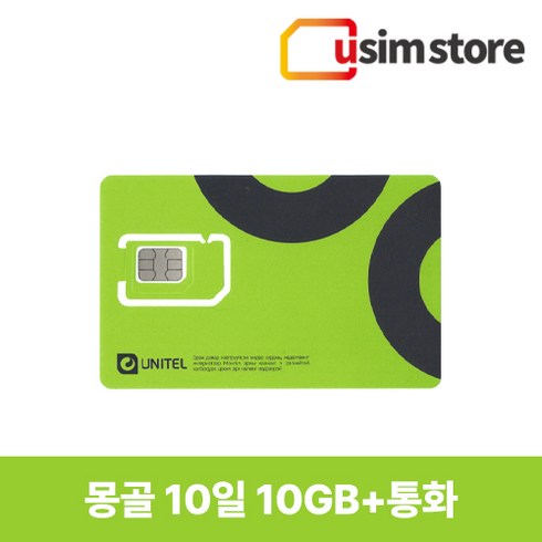 유심스토어 몽골유심 5일 10일 30일 데이터 통화 울란바토르 유심칩, 10일 10GB+통화, 1개