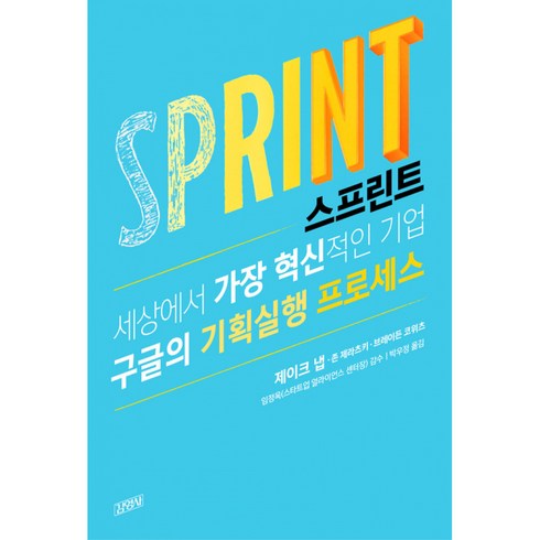 스프린트, 김영사, 글: 제이크 냅, 존 제라츠키, 브레이든 코위츠