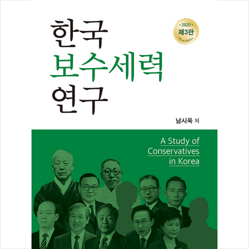 청미디어 한국 보수세력 연구-제3판 +미니수첩제공, 남시욱