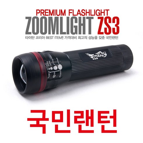타이탄코리아 ZS3 (PP) LED랜턴 후레쉬 손전등, 1개