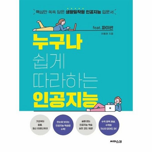 누구나쉽게따라하는인공지능FEAT 파이썬 핵심만쏙쏙담은생활밀착형인공지능입문서, 상품명
