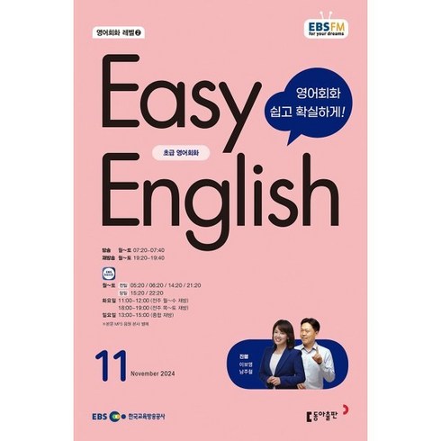 11영어회화 - EBS 라디오 EASY ENGLISH 초급영어회화 (월간) : 11월 [2024], 동아출판, 이보영, 남주철