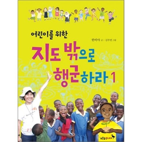 지도밖으로행군하라 - 어린이를 위한 지도 밖으로 행군하라 1, 푸른숲주니어