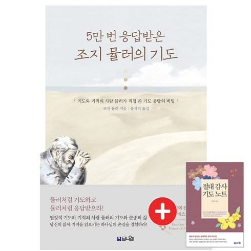 5만 번 응답받는 조지 뮬러의 기도(개정증보2판) + 기도노트 증정 /브니엘