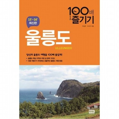 울릉도 여행 - 울릉도 100배 즐기기(15-16) : 당신의 울릉도 여행을 100배 즐겁게!, 없음