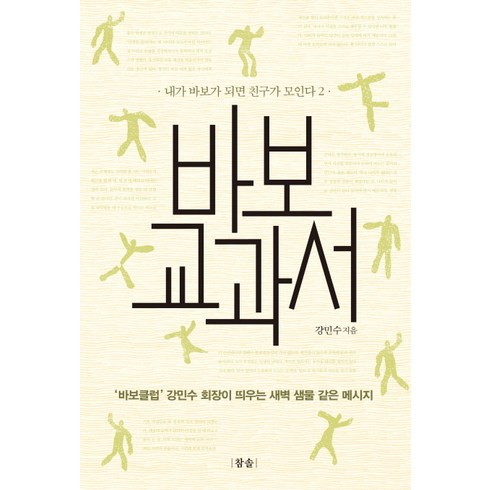 바보쿠시 - 바보 교과서:내가 바보가 되면 친구가 모인다 2, 참솔, 강민수