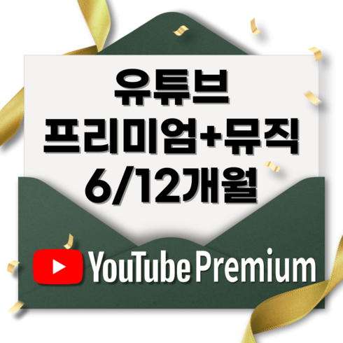 [24시 발송] 유튜브 프리미엄 유튜브 뮤직 이용권 1년, 12개월 (365일)
