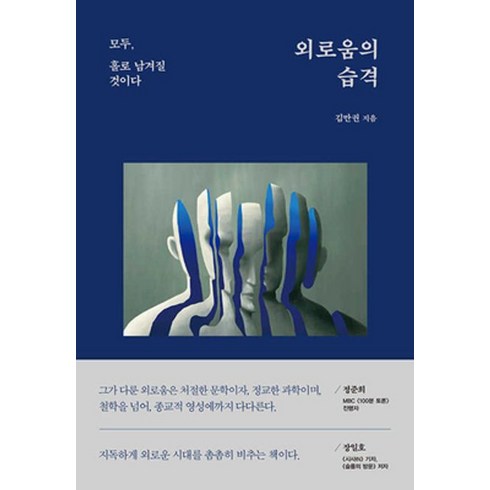 외로움의습격 - 김만권 외로움의 습격