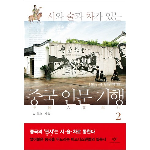 인문기행 - 시와 술과 차가 있는중국 인문 기행 2:, 창비, 송재소 저